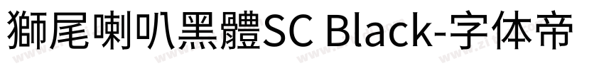 獅尾喇叭黑體SC Black字体转换